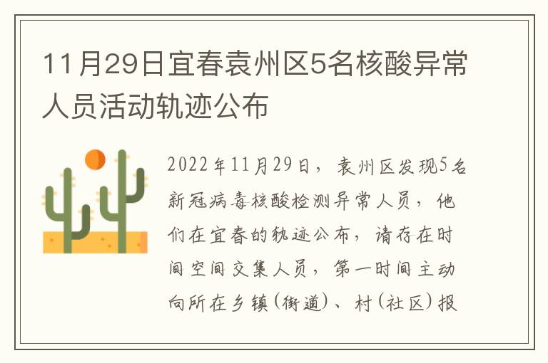 11月29日宜春袁州区5名核酸异常人员活动轨迹公布