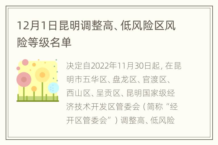 12月1日昆明调整高、低风险区风险等级名单