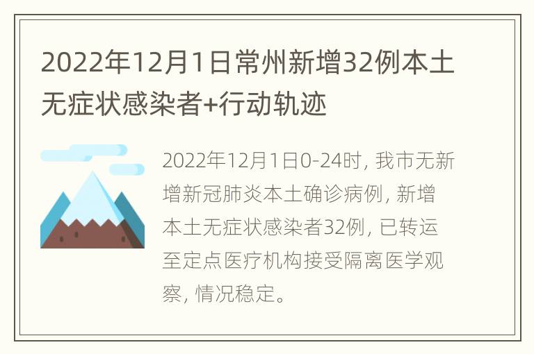 2022年12月1日常州新增32例本土无症状感染者+行动轨迹