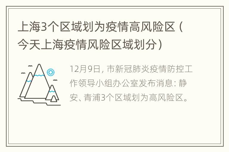 上海3个区域划为疫情高风险区（今天上海疫情风险区域划分）