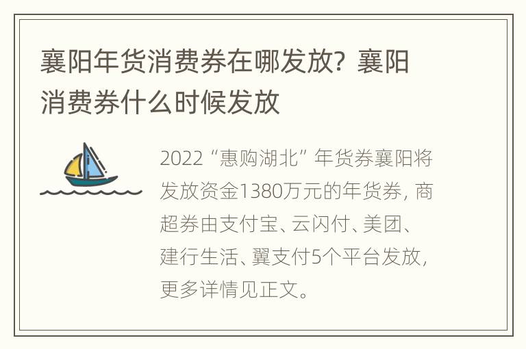 襄阳年货消费券在哪发放？ 襄阳消费券什么时候发放