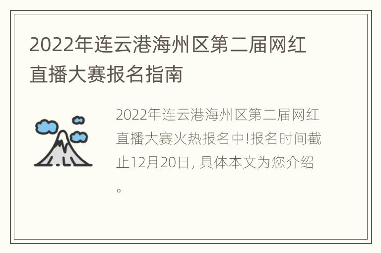 2022年连云港海州区第二届网红直播大赛报名指南