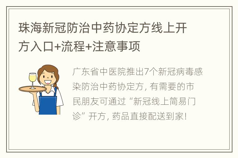 珠海新冠防治中药协定方线上开方入口+流程+注意事项