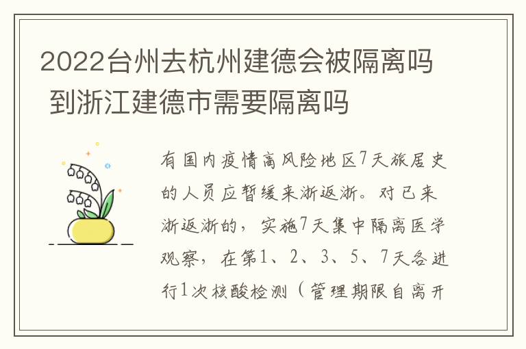 2022台州去杭州建德会被隔离吗 到浙江建德市需要隔离吗