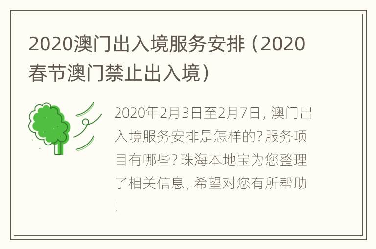 2020澳门出入境服务安排（2020春节澳门禁止出入境）