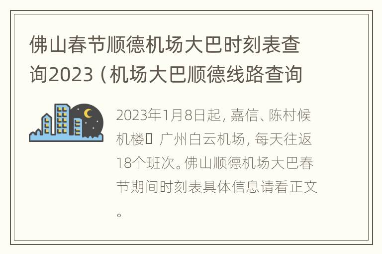 佛山春节顺德机场大巴时刻表查询2023（机场大巴顺德线路查询）