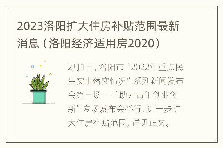 2023洛阳扩大住房补贴范围最新消息（洛阳经济适用房2020）