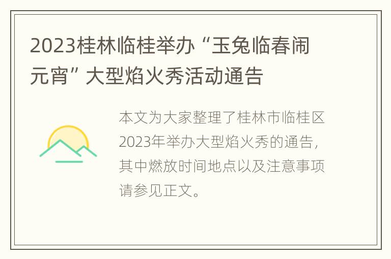 2023桂林临桂举办“玉兔临春闹元宵”大型焰火秀活动通告