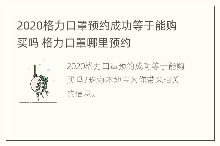 2020格力口罩预约成功等于能购买吗 格力口罩哪里预约