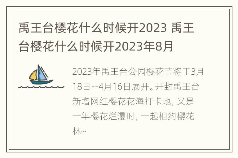 禹王台樱花什么时候开2023 禹王台樱花什么时候开2023年8月