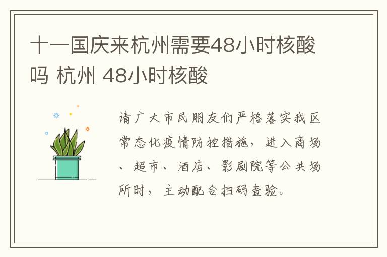 十一国庆来杭州需要48小时核酸吗 杭州 48小时核酸