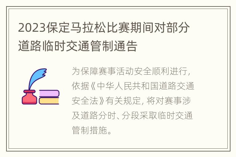 2023保定马拉松比赛期间对部分道路临时交通管制通告