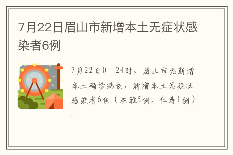 7月22日眉山市新增本土无症状感染者6例