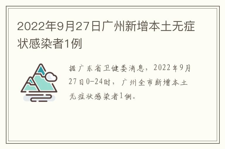 2022年9月27日广州新增本土无症状感染者1例