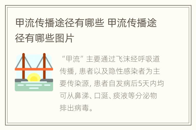 甲流传播途径有哪些 甲流传播途径有哪些图片