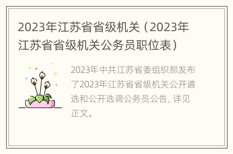 2023年江苏省省级机关（2023年江苏省省级机关公务员职位表）