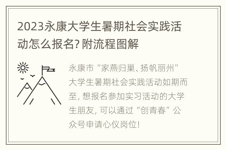 2023永康大学生暑期社会实践活动怎么报名？附流程图解