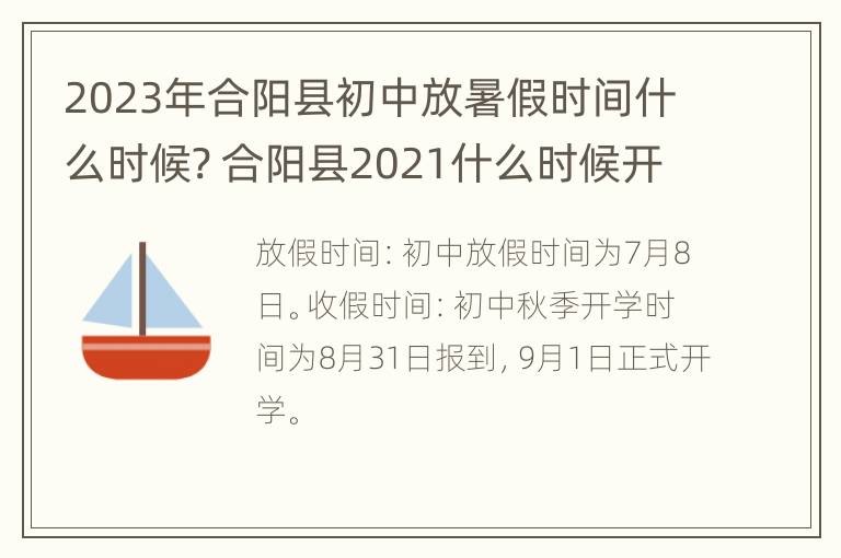 2023年合阳县初中放暑假时间什么时候? 合阳县2021什么时候开学