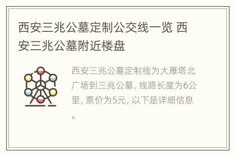 西安三兆公墓定制公交线一览 西安三兆公墓附近楼盘