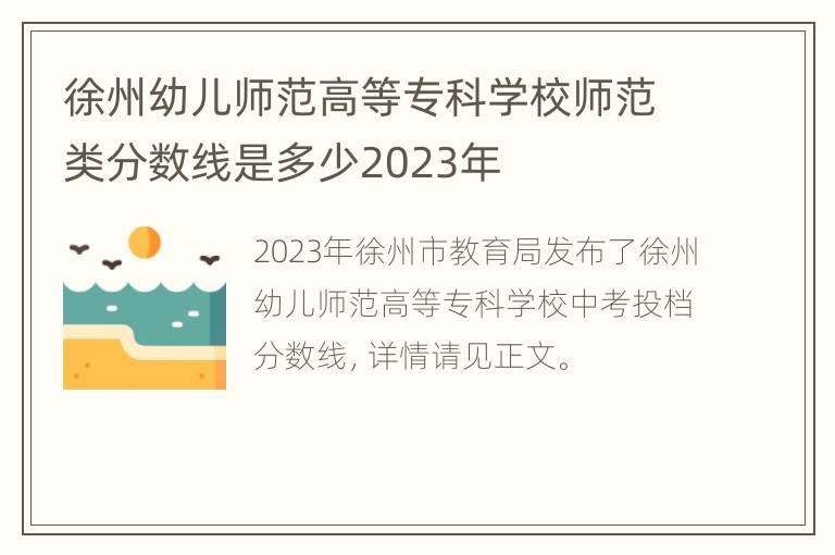 徐州幼儿师范高等专科学校师范类分数线是多少2023年