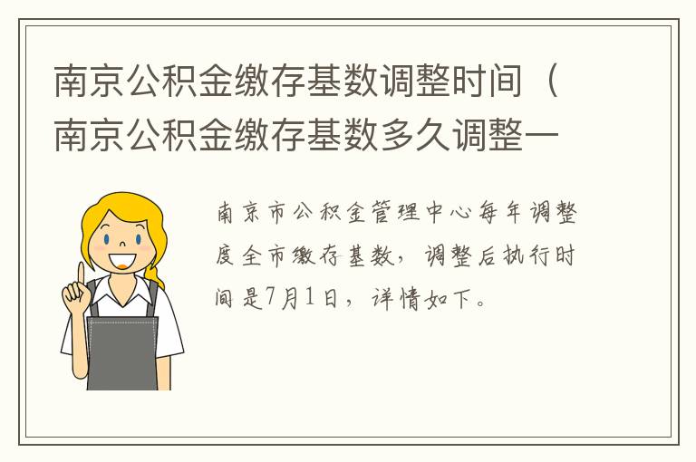 南京公积金缴存基数调整时间（南京公积金缴存基数多久调整一次）