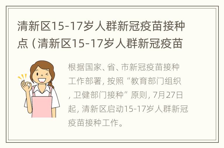 清新区15-17岁人群新冠疫苗接种点（清新区15-17岁人群新冠疫苗接种点电话）