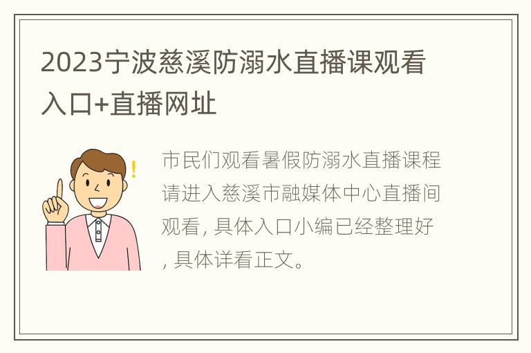 2023宁波慈溪防溺水直播课观看入口+直播网址