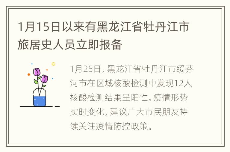 1月15日以来有黑龙江省牡丹江市旅居史人员立即报备