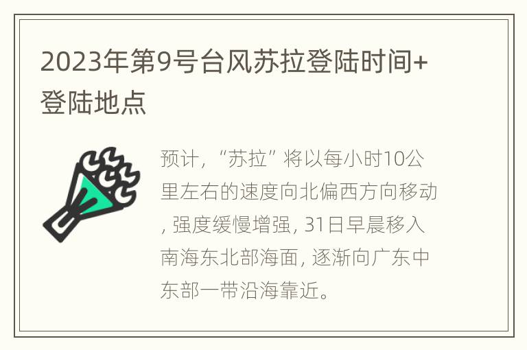 2023年第9号台风苏拉登陆时间+登陆地点