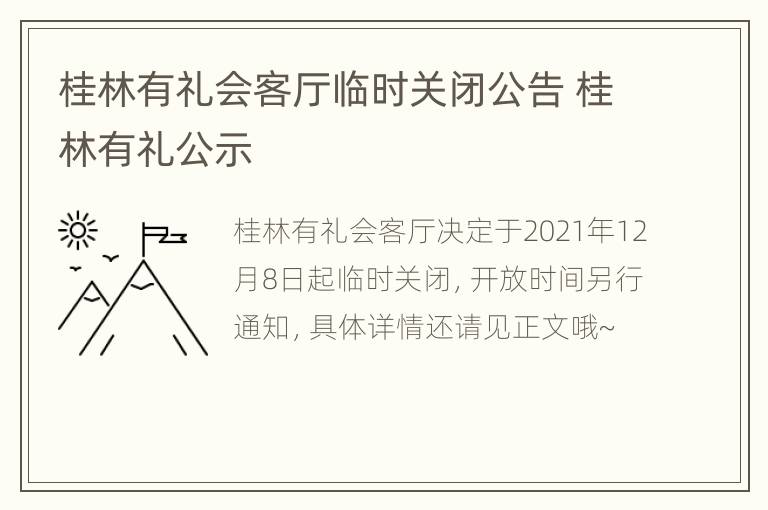 桂林有礼会客厅临时关闭公告 桂林有礼公示