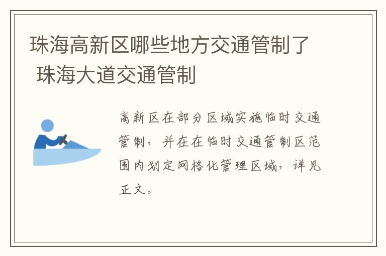 珠海高新区哪些地方交通管制了 珠海大道交通管制