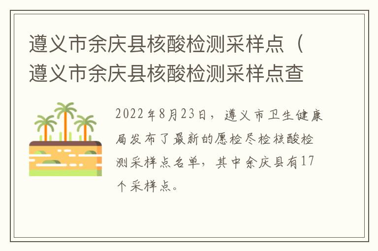 遵义市余庆县核酸检测采样点（遵义市余庆县核酸检测采样点查询）