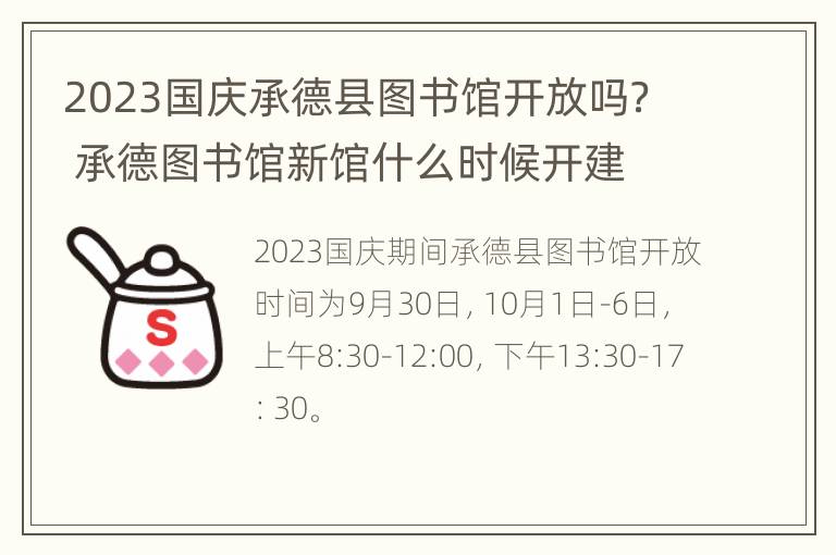 2023国庆承德县图书馆开放吗？ 承德图书馆新馆什么时候开建