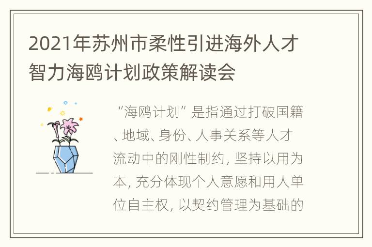 2021年苏州市柔性引进海外人才智力海鸥计划政策解读会