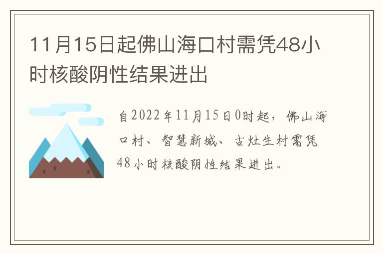 11月15日起佛山海口村需凭48小时核酸阴性结果进出