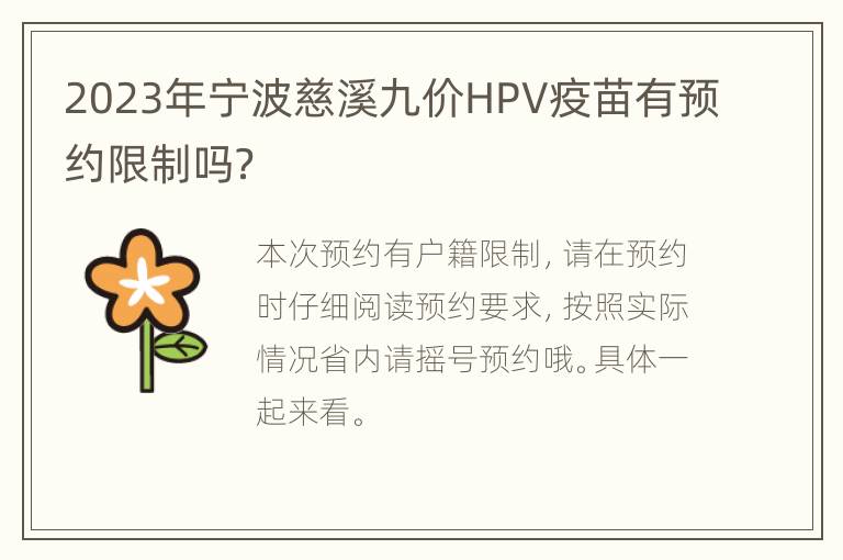 2023年宁波慈溪九价HPV疫苗有预约限制吗？