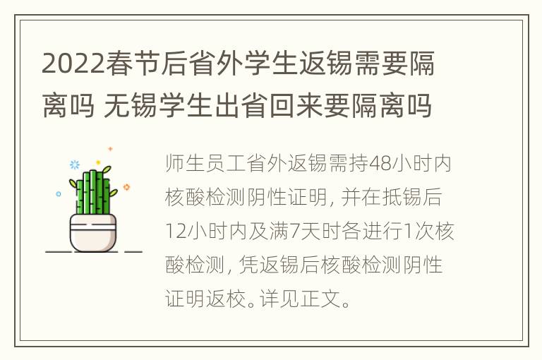 2022春节后省外学生返锡需要隔离吗 无锡学生出省回来要隔离吗