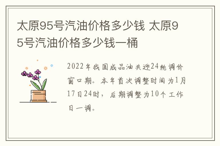 太原95号汽油价格多少钱 太原95号汽油价格多少钱一桶