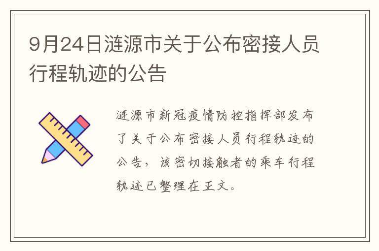 9月24日涟源市关于公布密接人员行程轨迹的公告