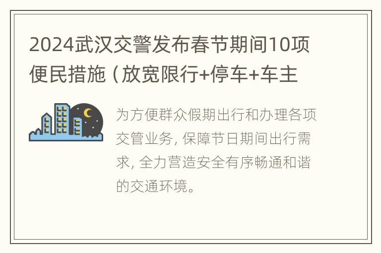 2024武汉交警发布春节期间10项便民措施（放宽限行+停车+车主业务）