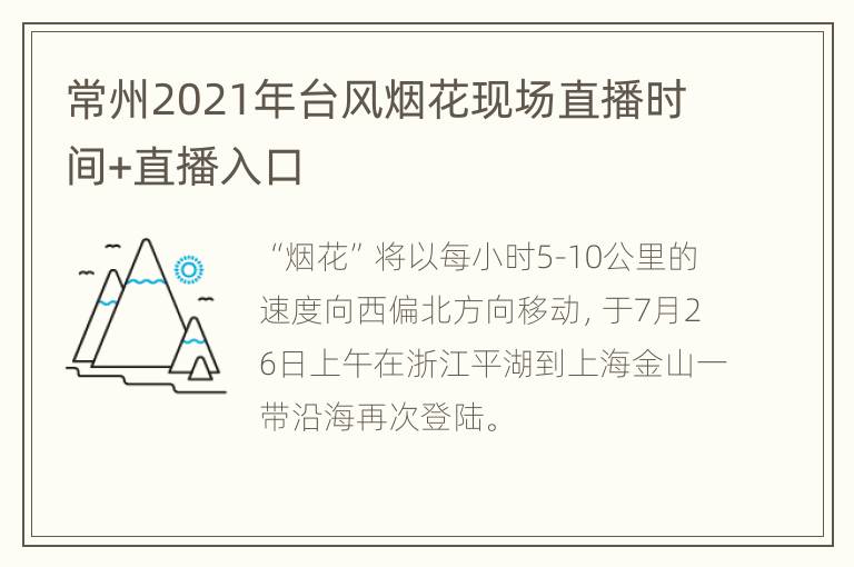 常州2021年台风烟花现场直播时间+直播入口