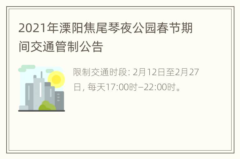 2021年溧阳焦尾琴夜公园春节期间交通管制公告