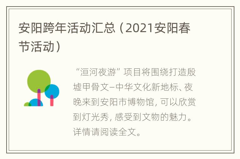 安阳跨年活动汇总（2021安阳春节活动）