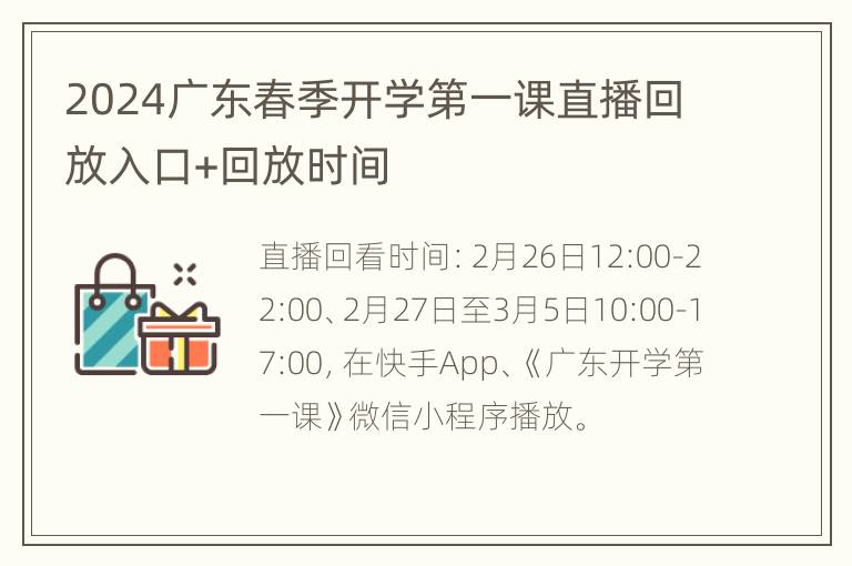 2024广东春季开学第一课直播回放入口+回放时间