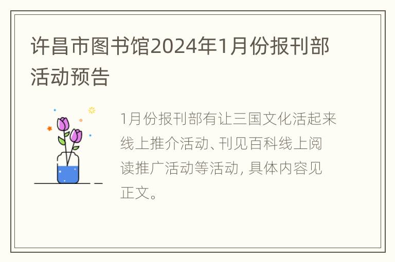 许昌市图书馆2024年1月份报刊部活动预告