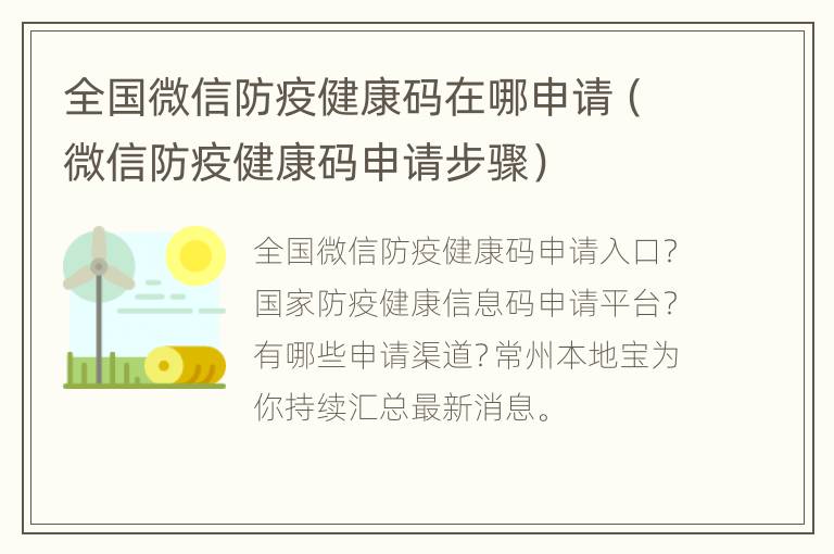 全国微信防疫健康码在哪申请（微信防疫健康码申请步骤）