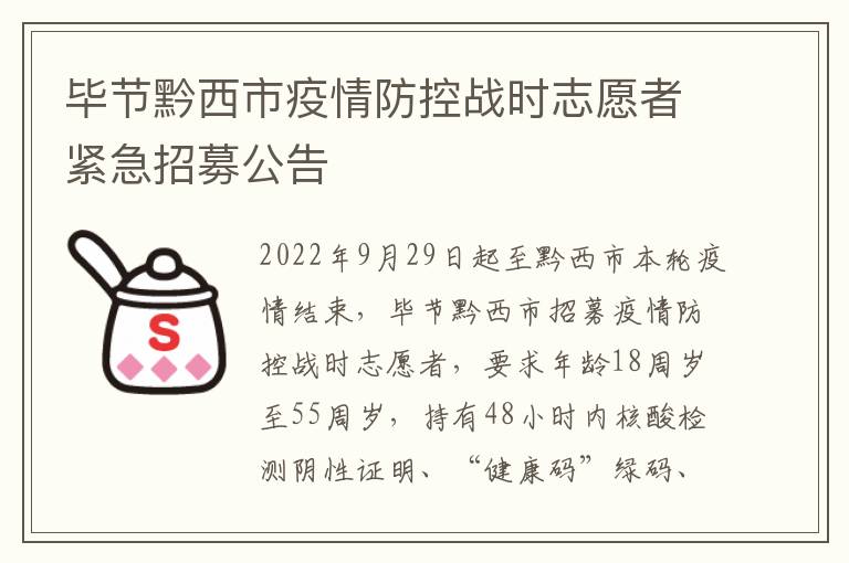 毕节黔西市疫情防控战时志愿者紧急招募公告