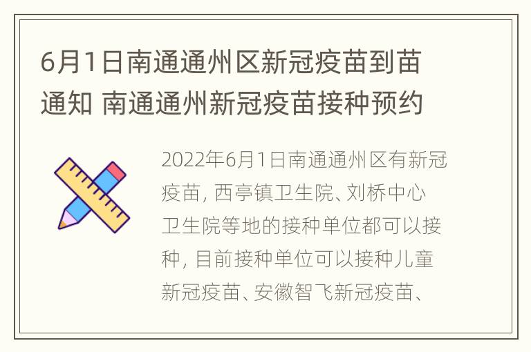 6月1日南通通州区新冠疫苗到苗通知 南通通州新冠疫苗接种预约平台