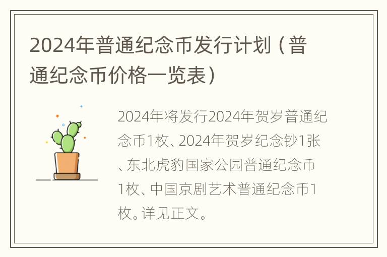 2024年普通纪念币发行计划（普通纪念币价格一览表）