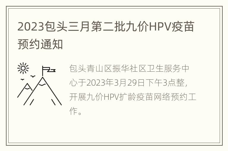 2023包头三月第二批九价HPV疫苗预约通知